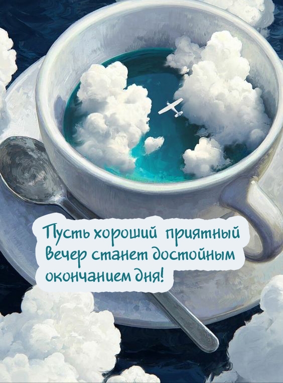 Пусть хороший приятный вечер станет достойным окончанием дня!