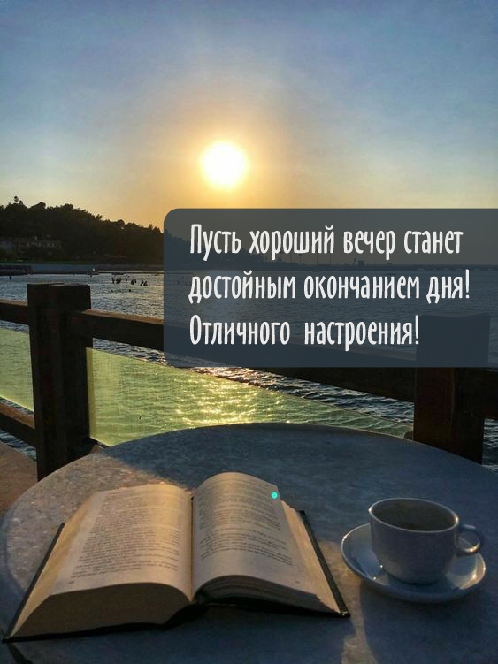 Пусть хороший вечер станет достойным окончанием дня!
