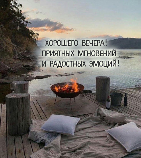 Хорошего вечера! Приятных мгновений и радостных эмоций!