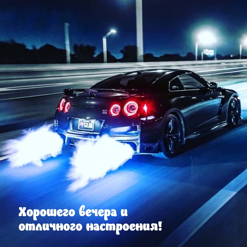 Хорошего вечера и отличного настроения!