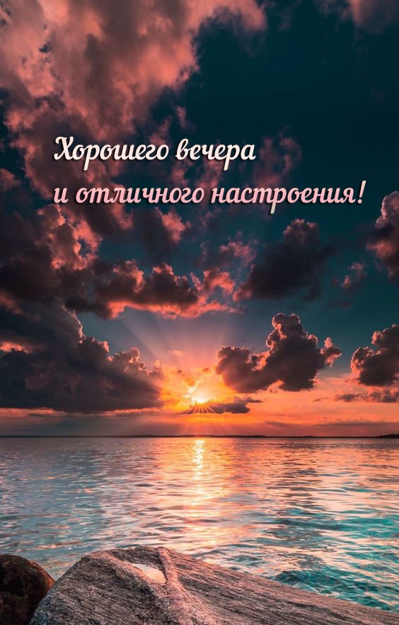 Хорошего вечера и отличного настроения!