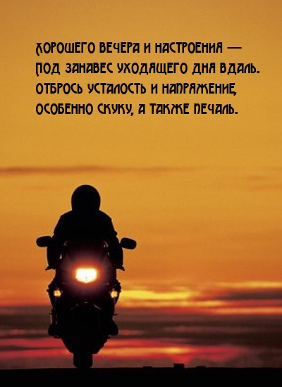Хорошего вечера и настроения — под занавес уходящего дня вдаль.