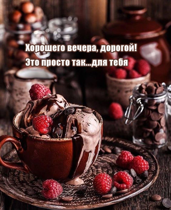 Хорошего вечера, дорогой! Это просто так…для тебя