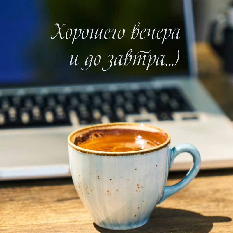 Хорошего вечера и до завтра…)