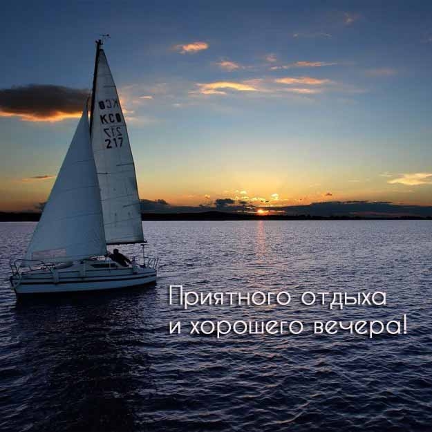 Приятного отдыха и хорошего вечера!