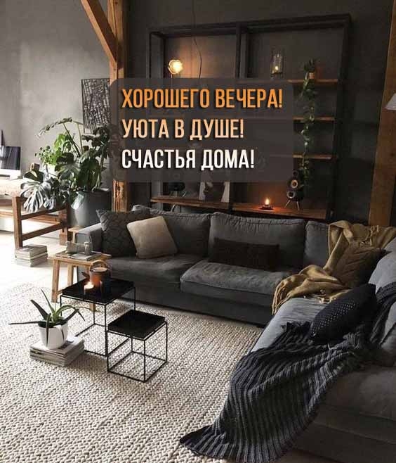 Хорошего вечера! Уюта в душе! Счастья дома!