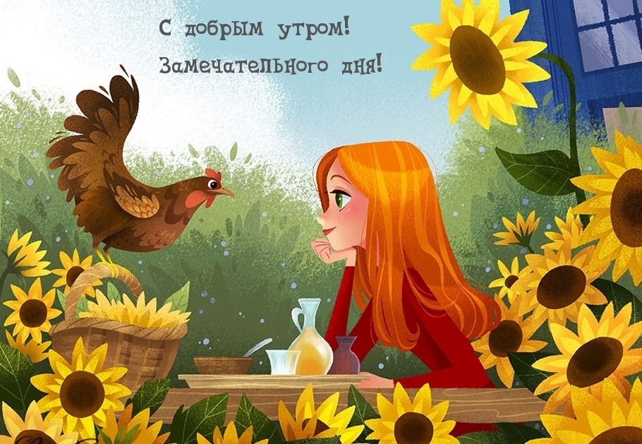 С добрым утром! Замечательного дня!