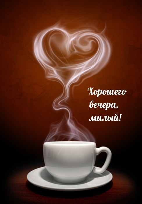 Хорошего вечера, милый!