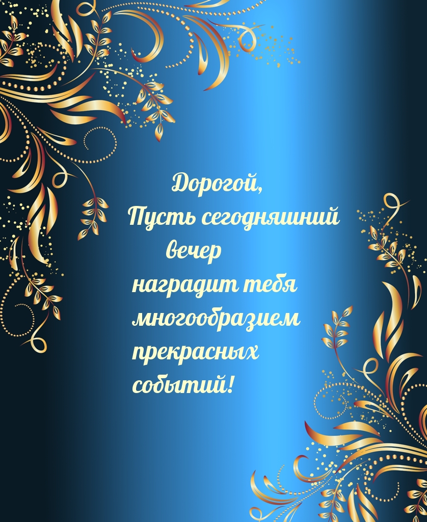 Дорогой, пусть вечер наградит тебя многообразием
