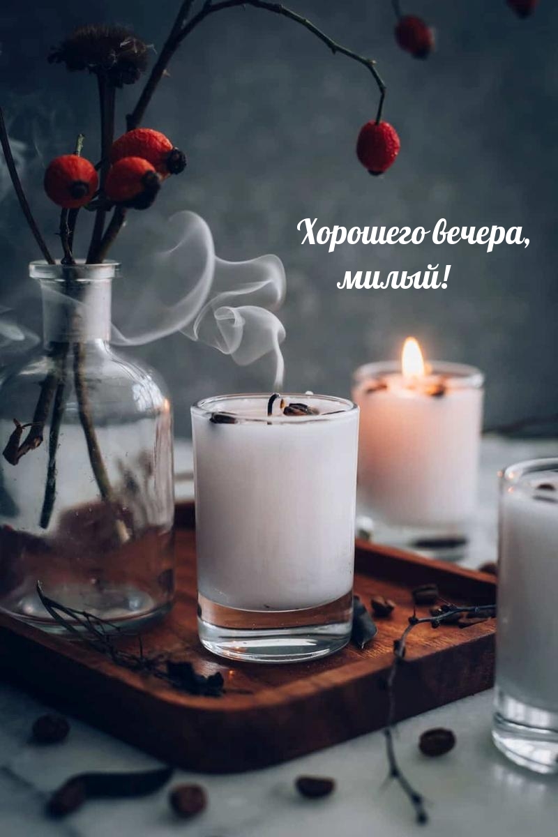 Хорошего вечера, милый!