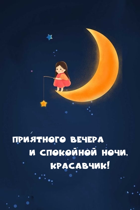 Приятного вечера и спокойной ночи, красавчик!