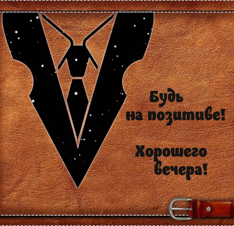 Будь на позитиве! Хорошего вечера!