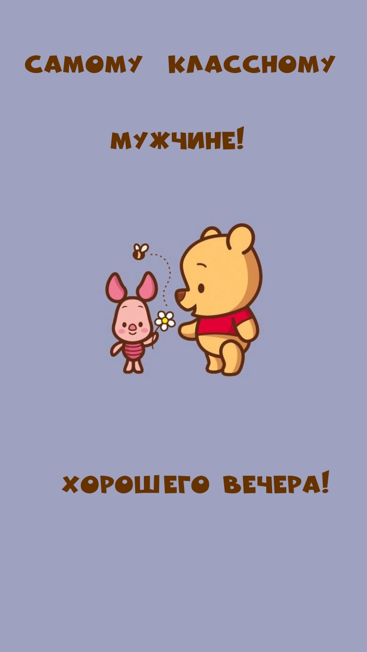 Самому классному мужчине! Хорошего вечера!