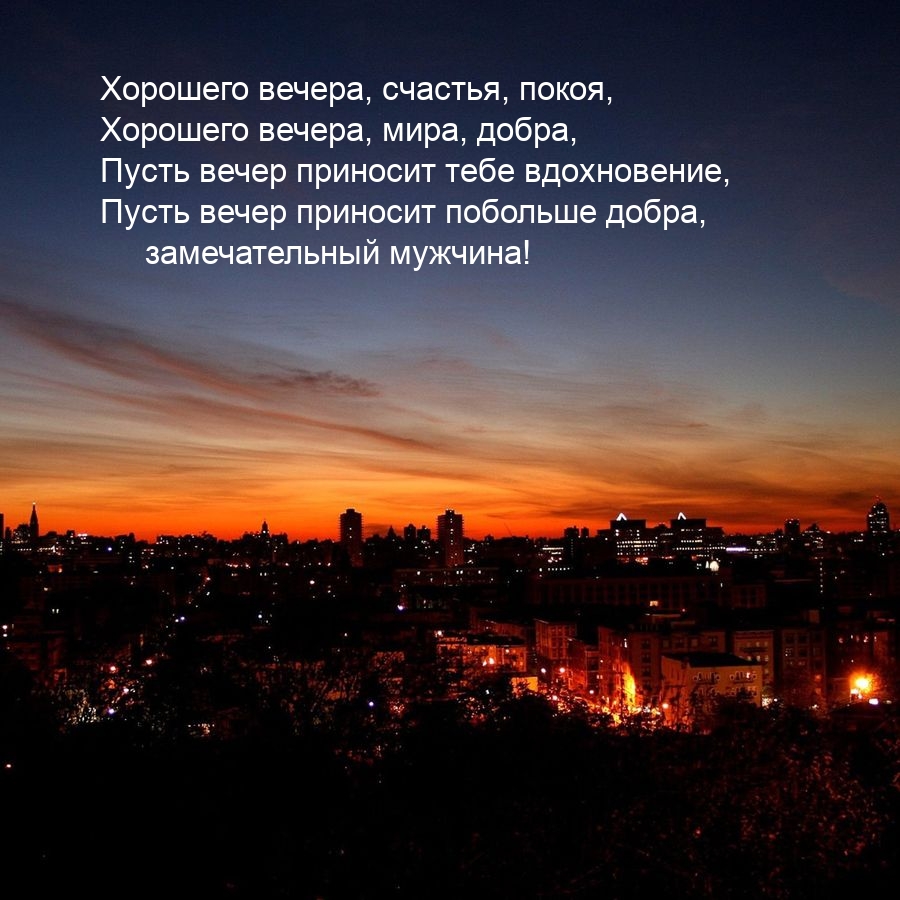 Хорошего вечера, счастья, покоя, мира, добра
