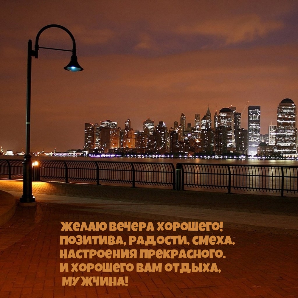 Желаю вечера хорошего! Позитива, радости, смеха.