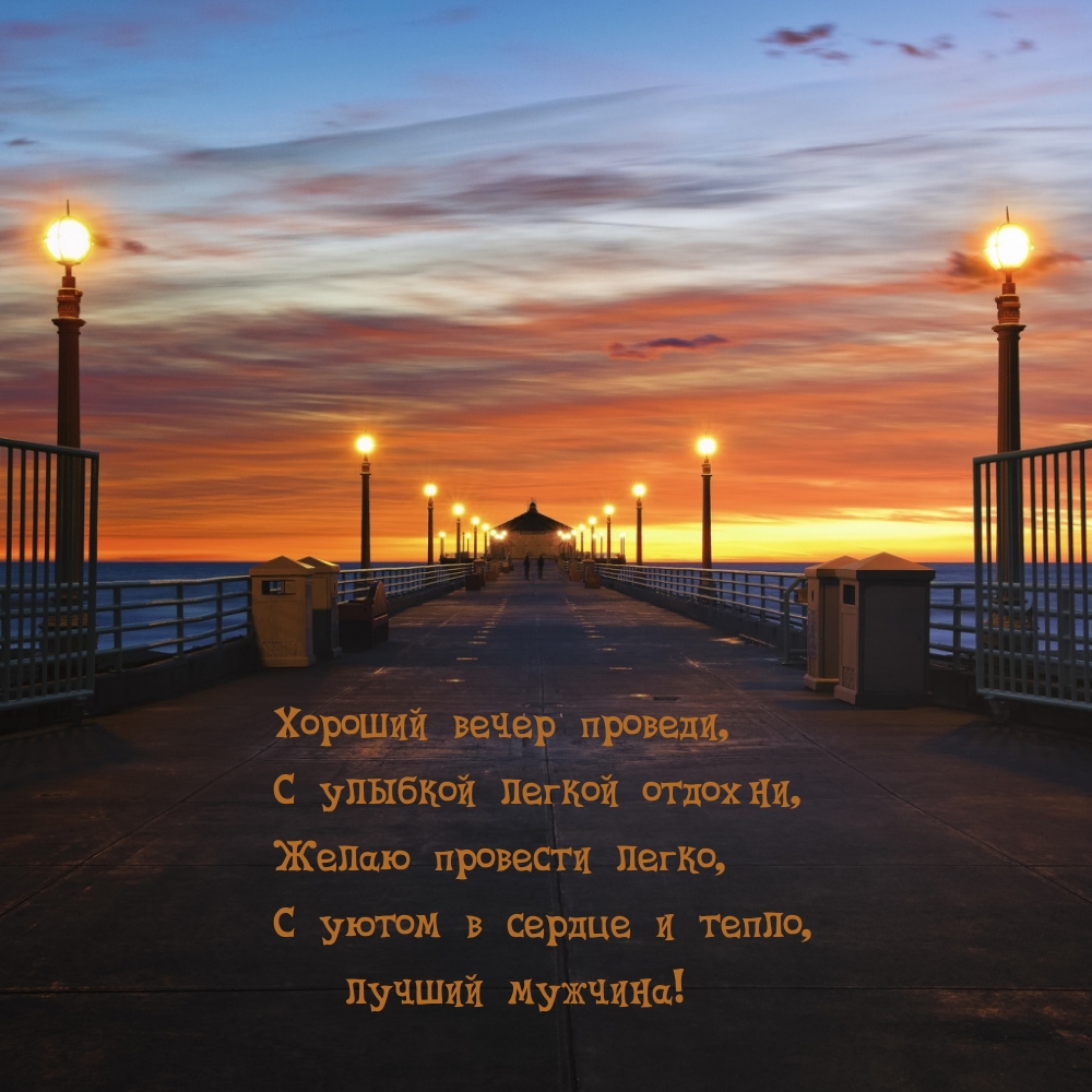 Хороший вечер проведи, с улыбкой легкой отдохни