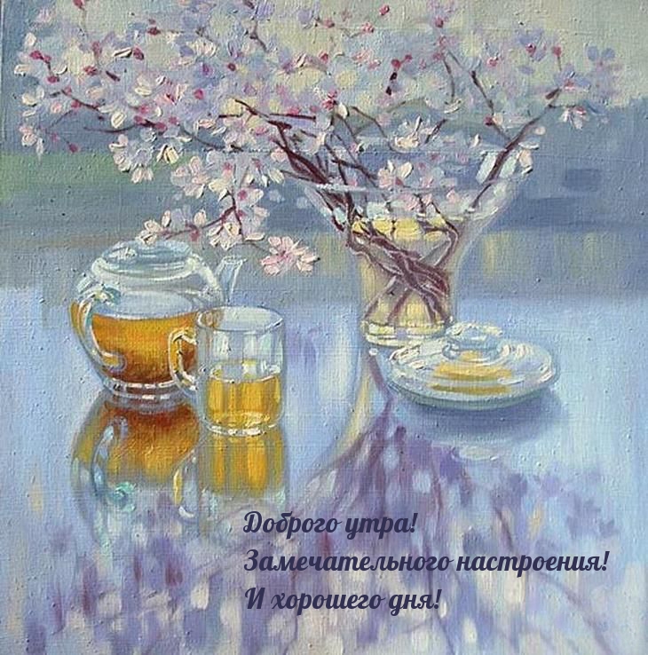 Доброго утра! Замечательного настроения! И хорошего дня!