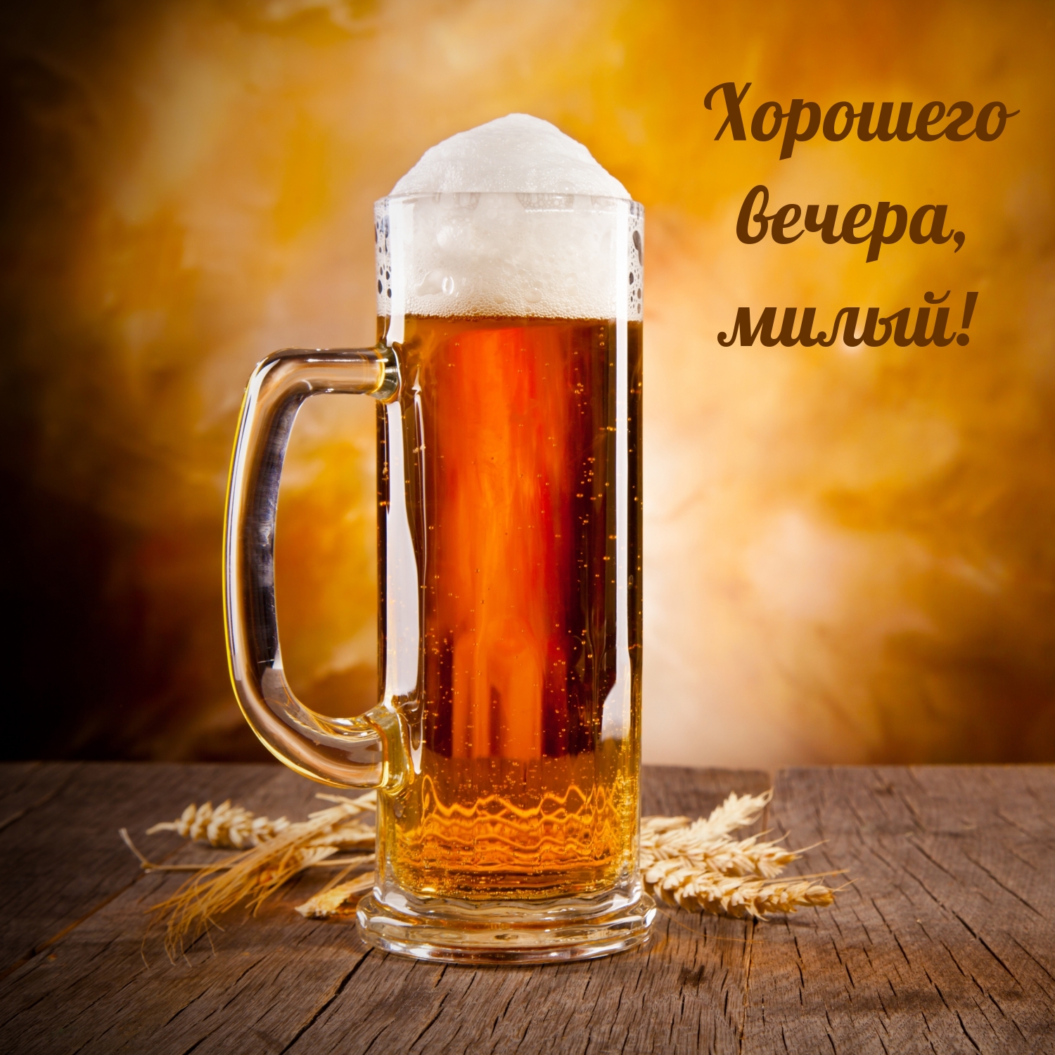 Хорошего вечера, милый!