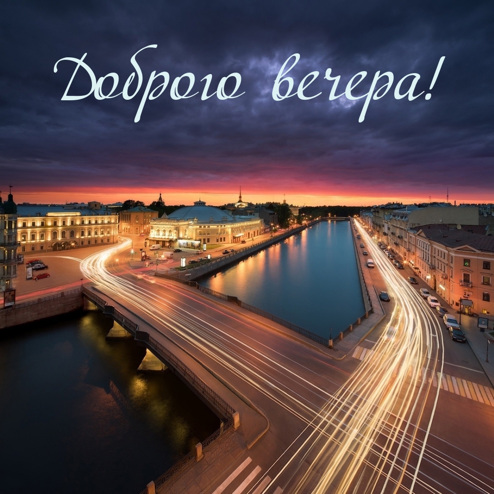 Доброго вечера!
