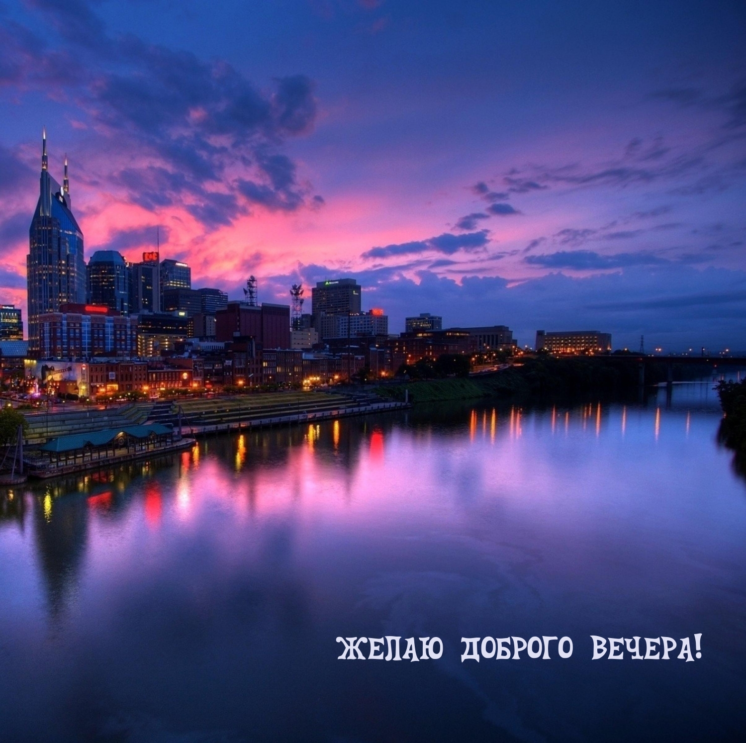 Желаю доброго вечера!