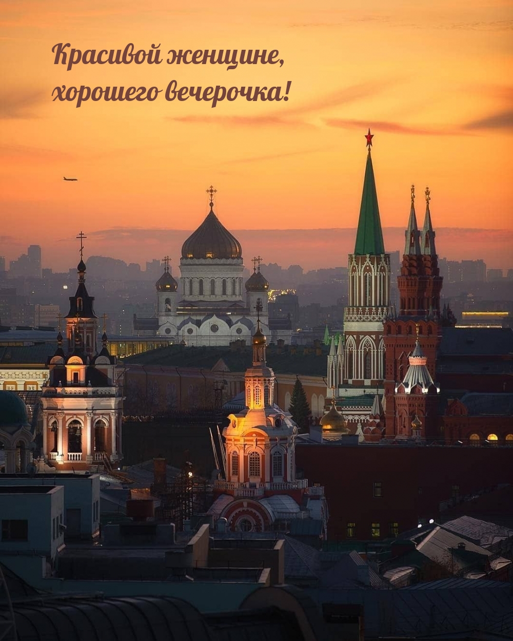 Красивой женщине, хорошего вечерочка!