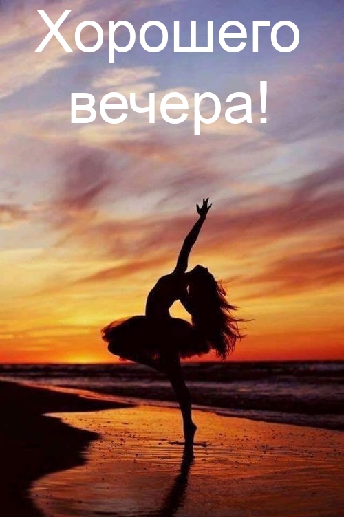 Хорошего вечера!