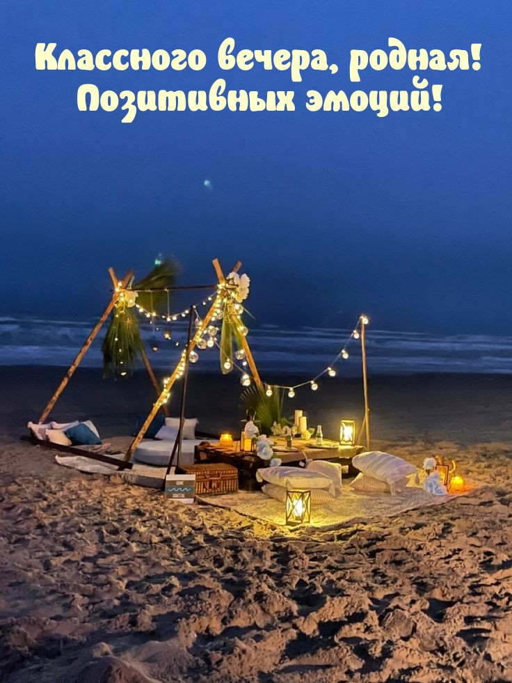 Классного вечера, родная! Позитивных эмоций!