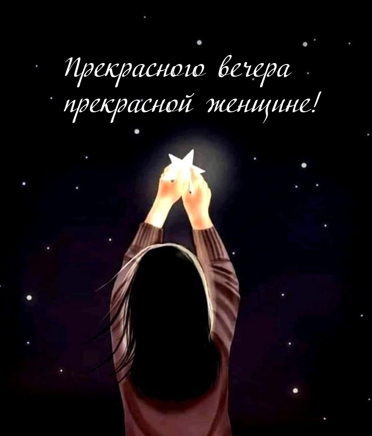 Прекрасного вечера прекрасной женщине!