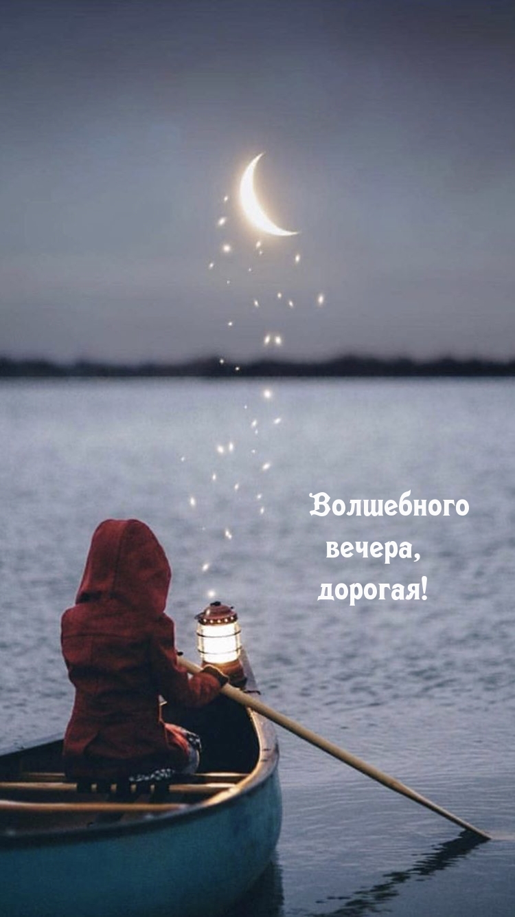 Волшебного вечера, дорогая!