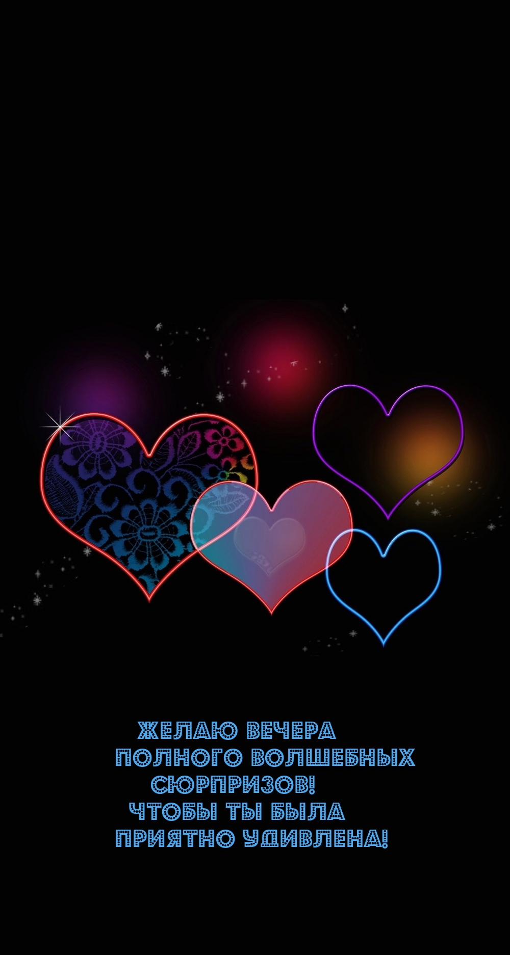 Желаю вечера полного волшебных сюрпризов!