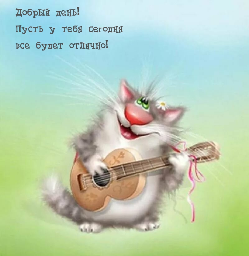 Добрый день! Пусть у тебя сегодня все будет отлично!