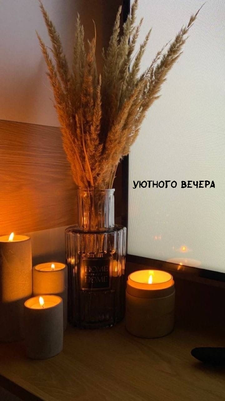 Уютного вечера