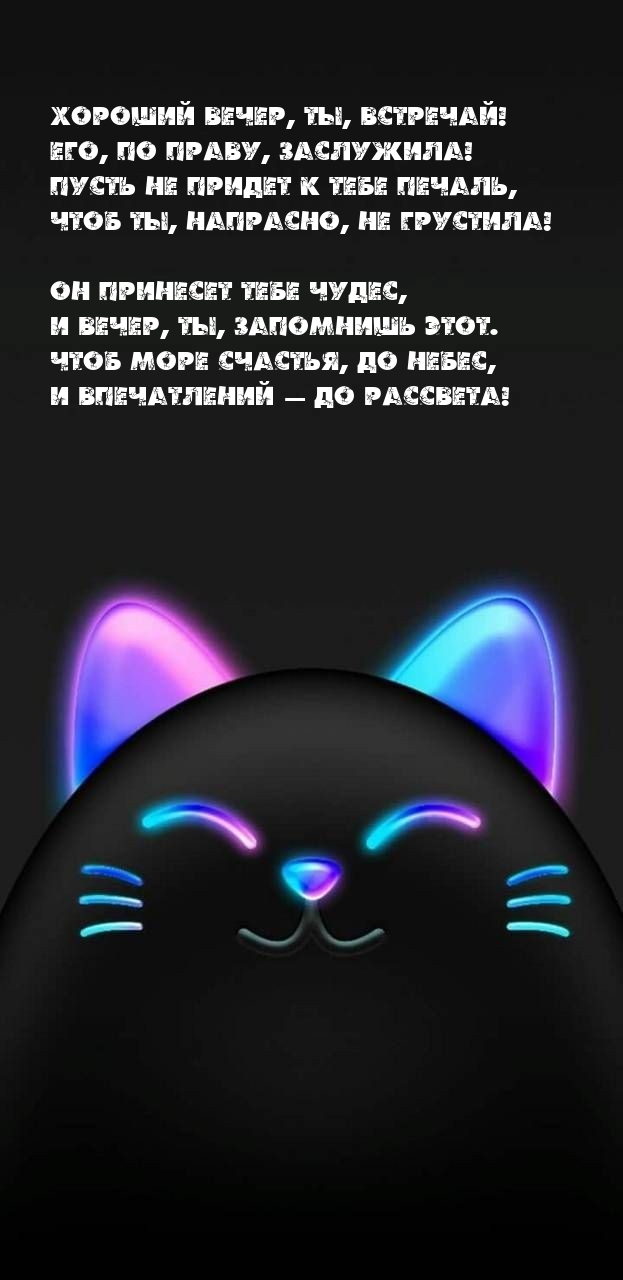 Хороший вечер, ты, встречай! Его, по праву, заслужила!