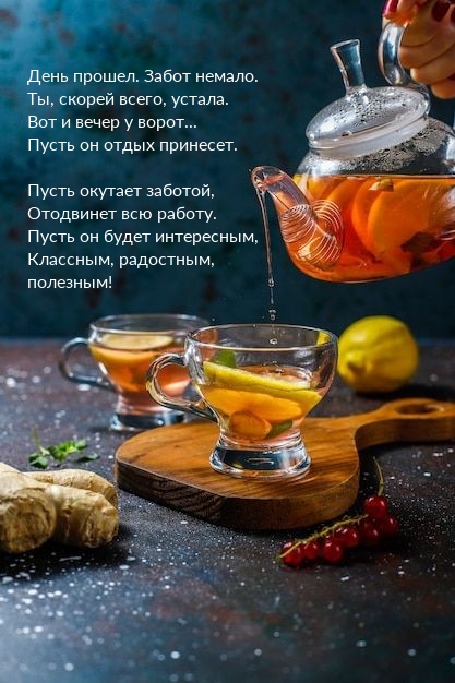 День прошел. Забот немало. Ты устала. Вот и вечер у ворот…