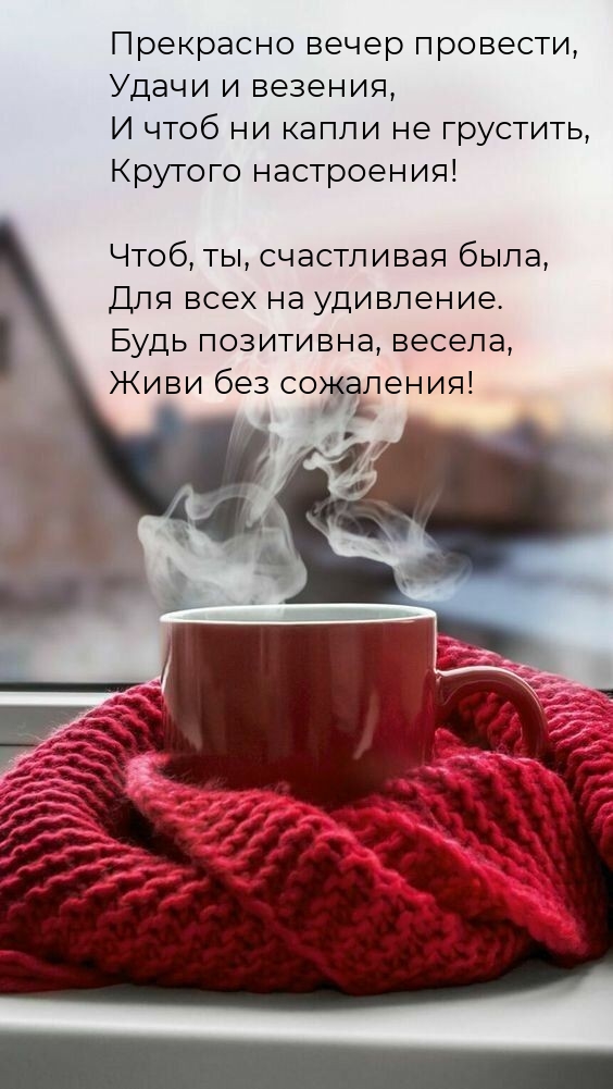Прекрасно вечер провести, удачи и везения