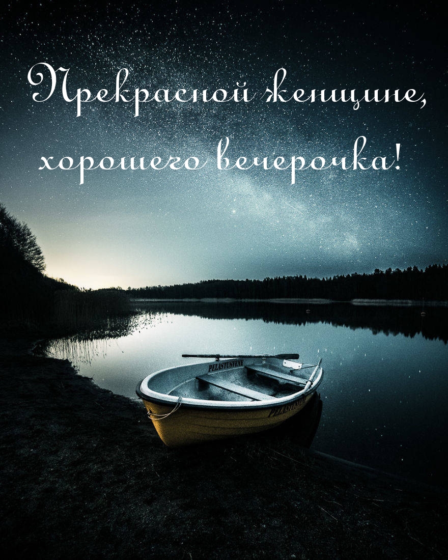 Прекрасной женщине, хорошего вечерочка!