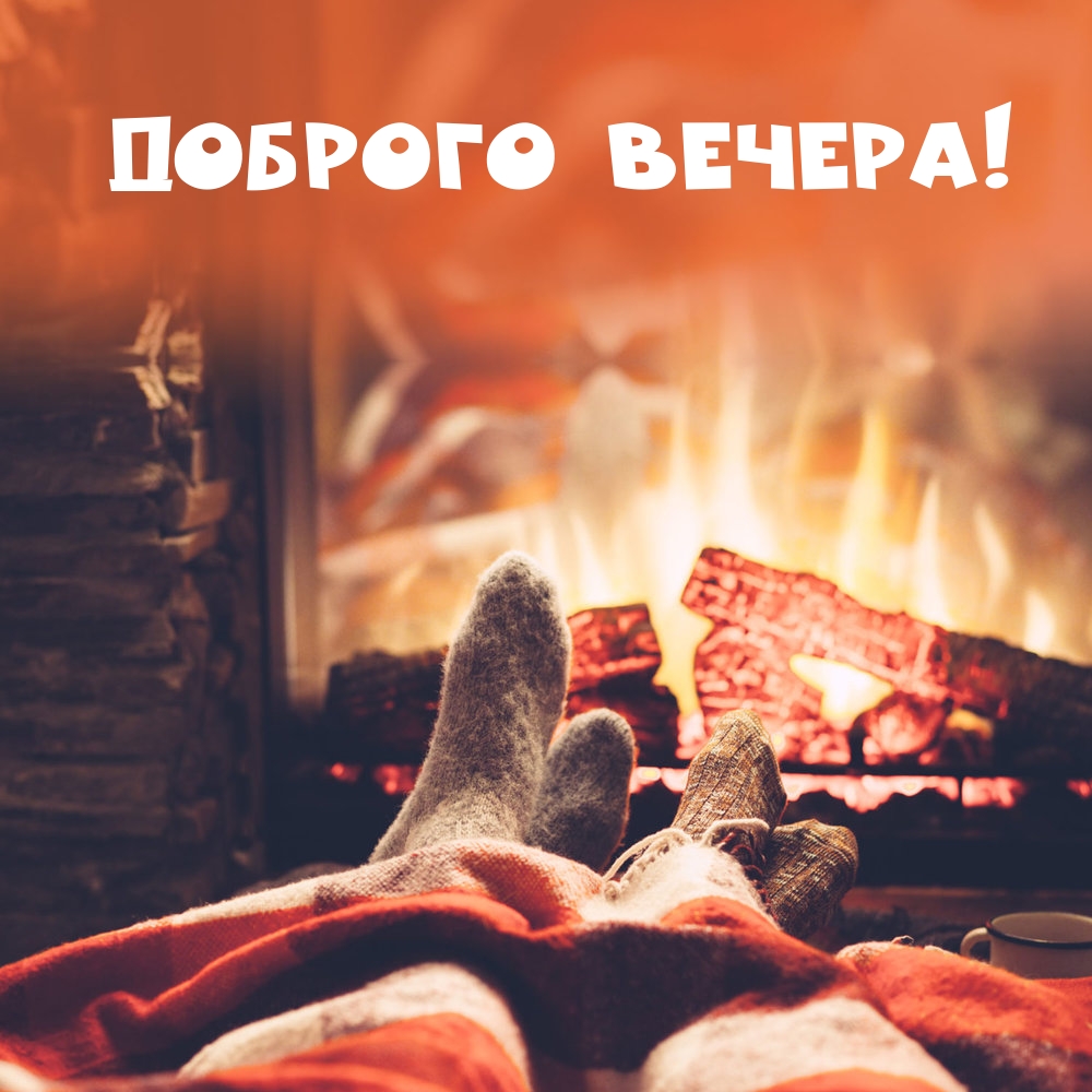 Доброго вечера!