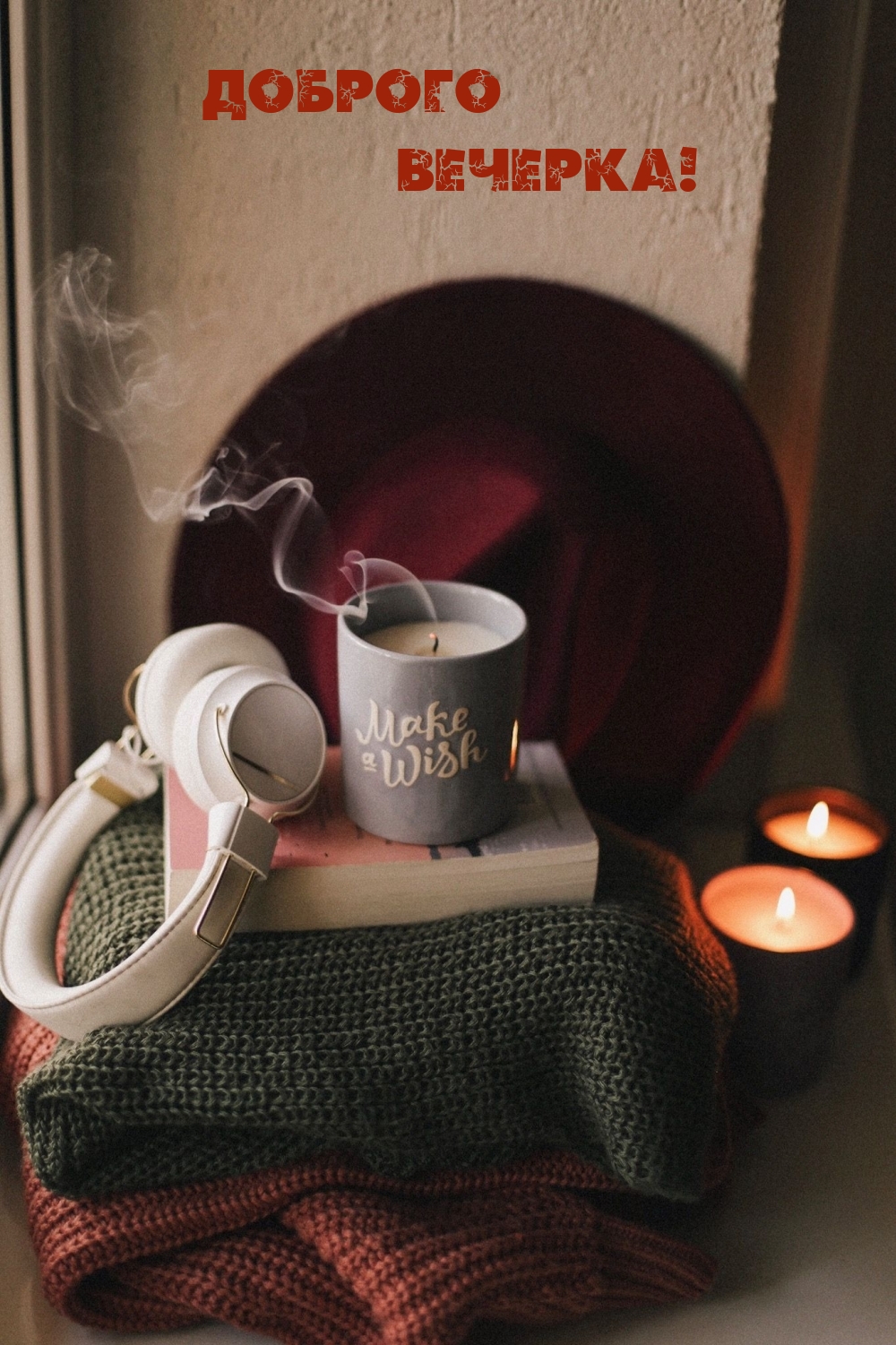 Доброго вечерка!