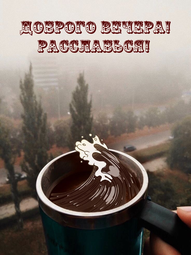 Доброго вечера! Расслабься!