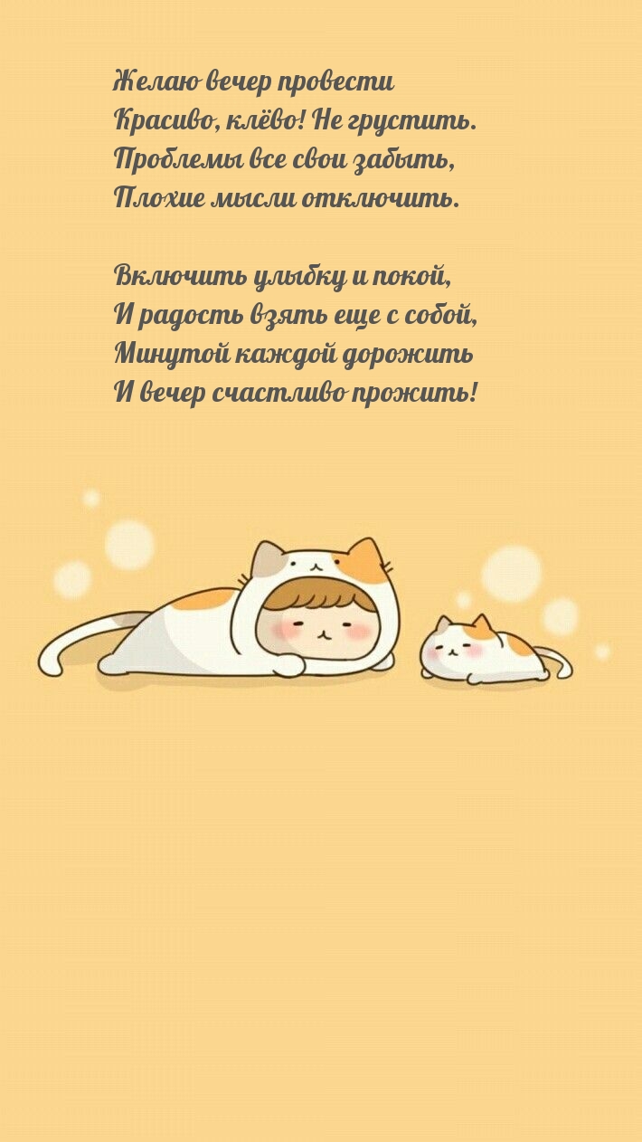 Желаю вечер провести красиво, клёво! Не грустить.