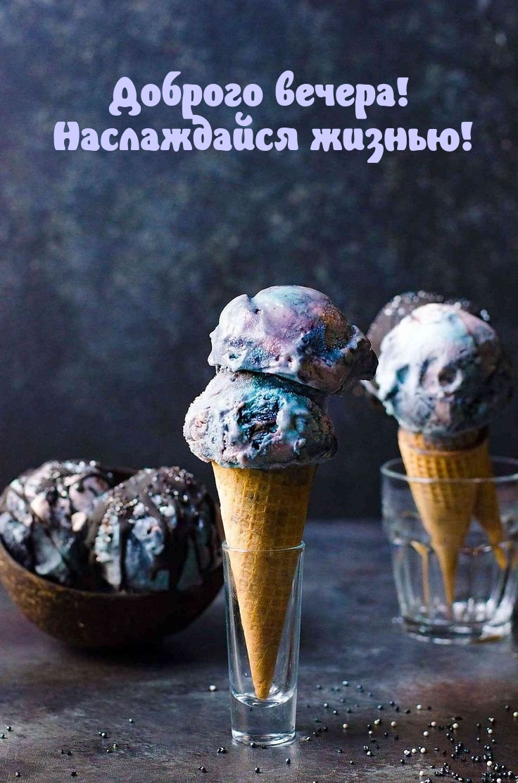 Доброго вечера! Наслаждайся жизнью!