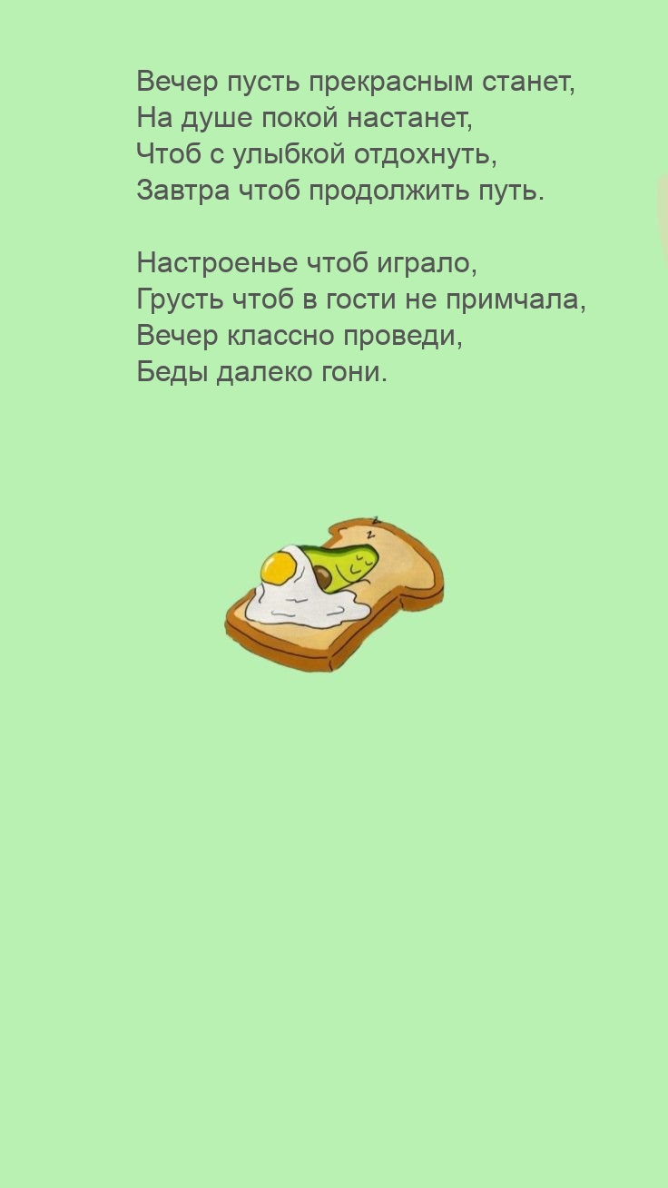 Вечер пусть прекрасным станет, на душе покой настанет