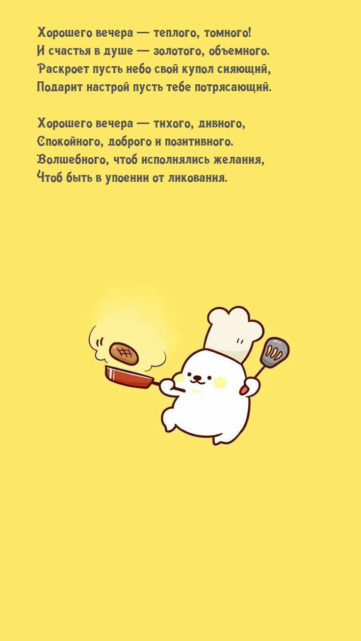 Хорошего вечера — теплого, томного!
