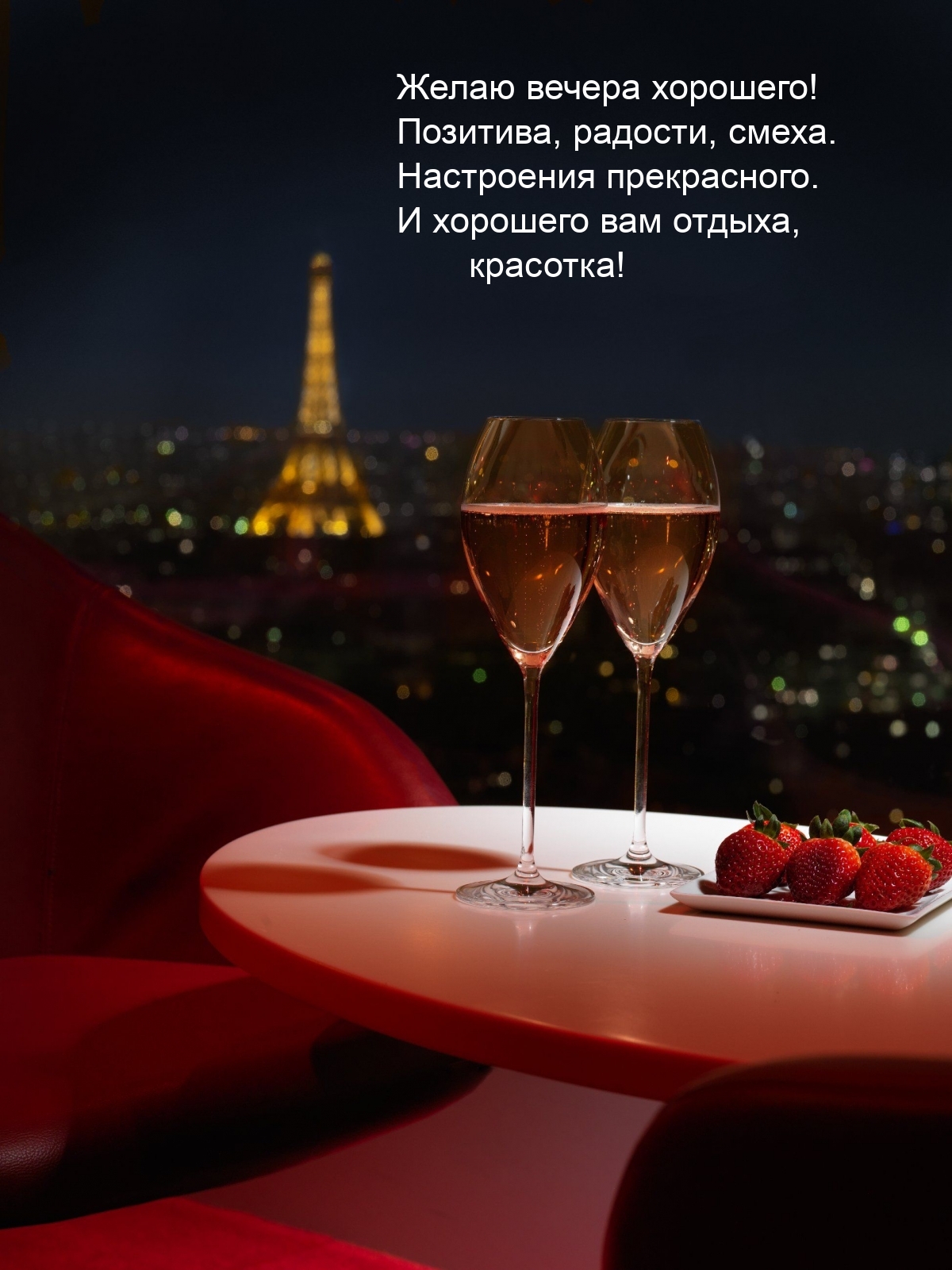 Картинка - Желаю вечера хорошего! Позитива, радости, смеха..