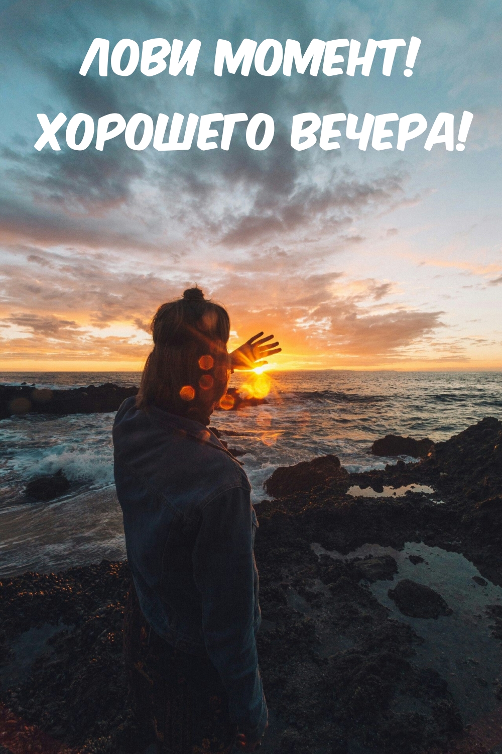 Лови момент! Хорошего вечера!