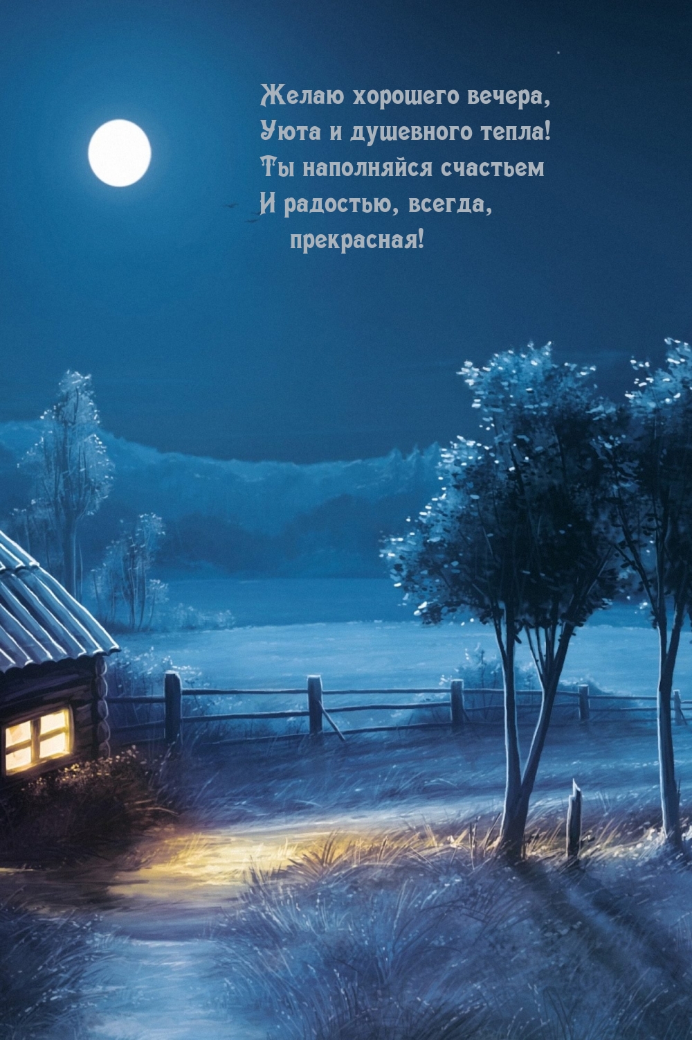 Желаю хорошего вечера, уюта и душевного тепла!