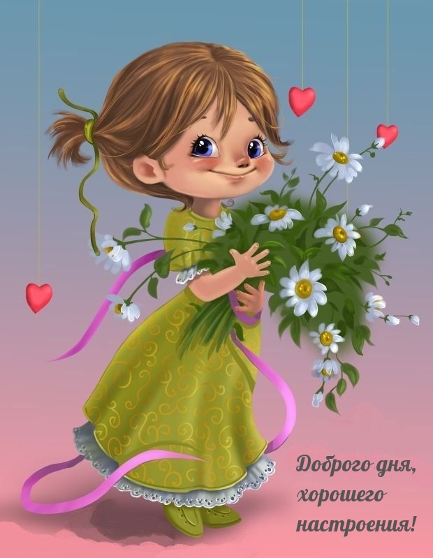 Доброго дня, хорошего настроения!