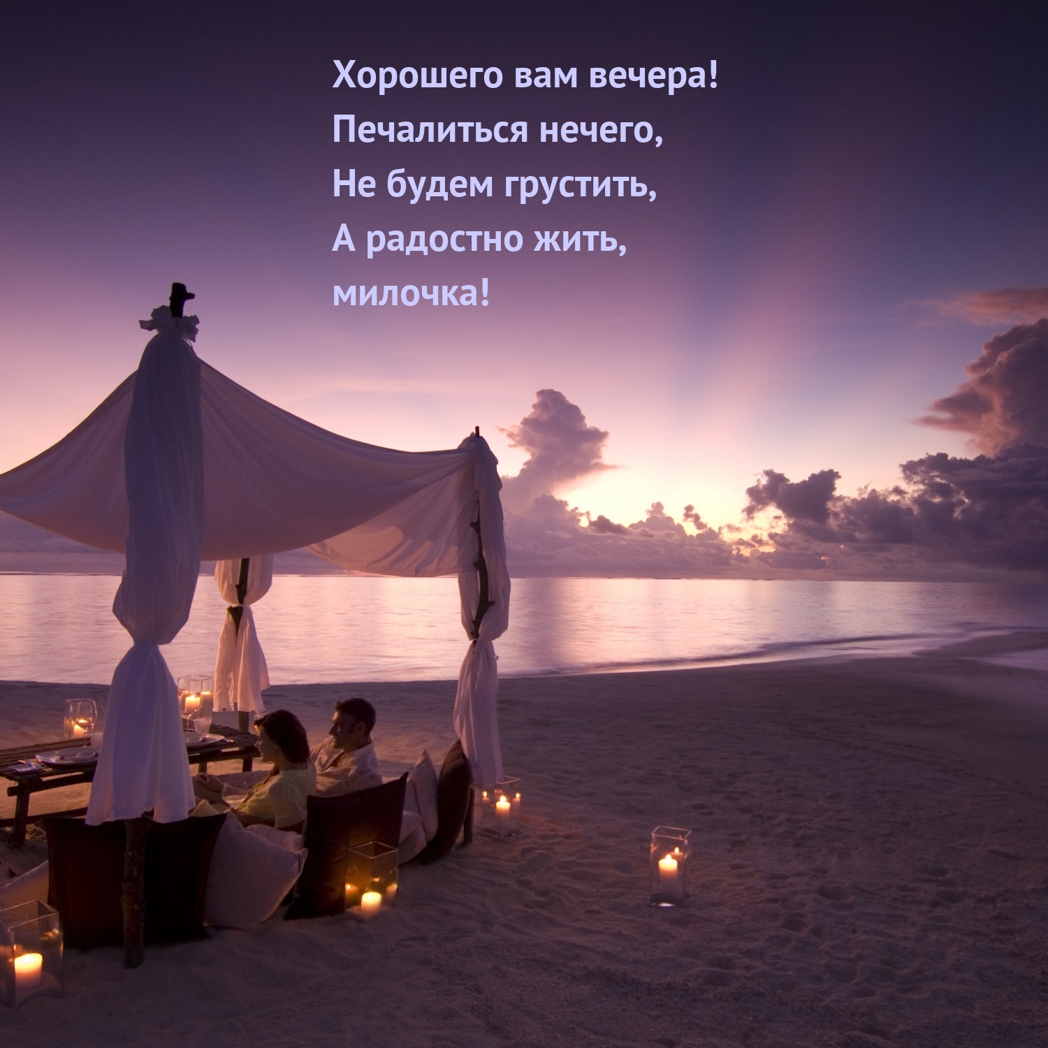 Хорошего вам вечера! Печалиться нечего
