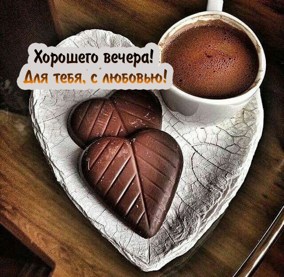 Хорошего вечера! Для тебя, с любовью!
