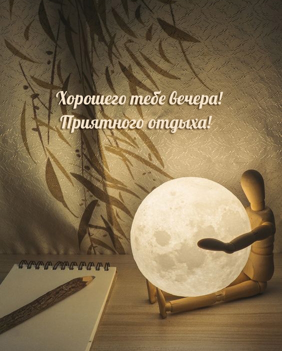 Хорошего тебе вечера! Приятного отдыха!